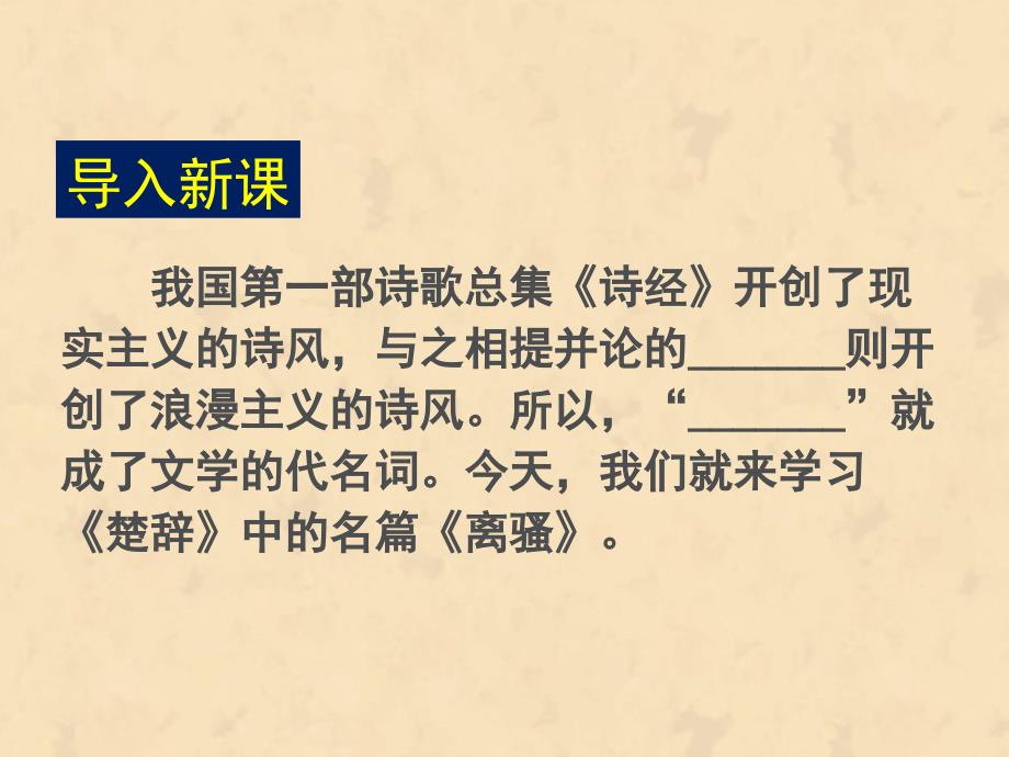 5离骚屈原人教新课标概述课件_第3页