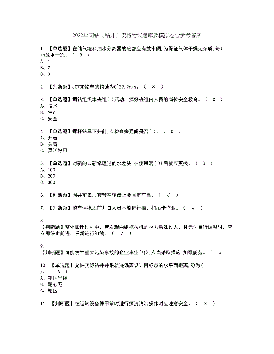 2022年司钻（钻井）资格考试题库及模拟卷含参考答案6_第1页