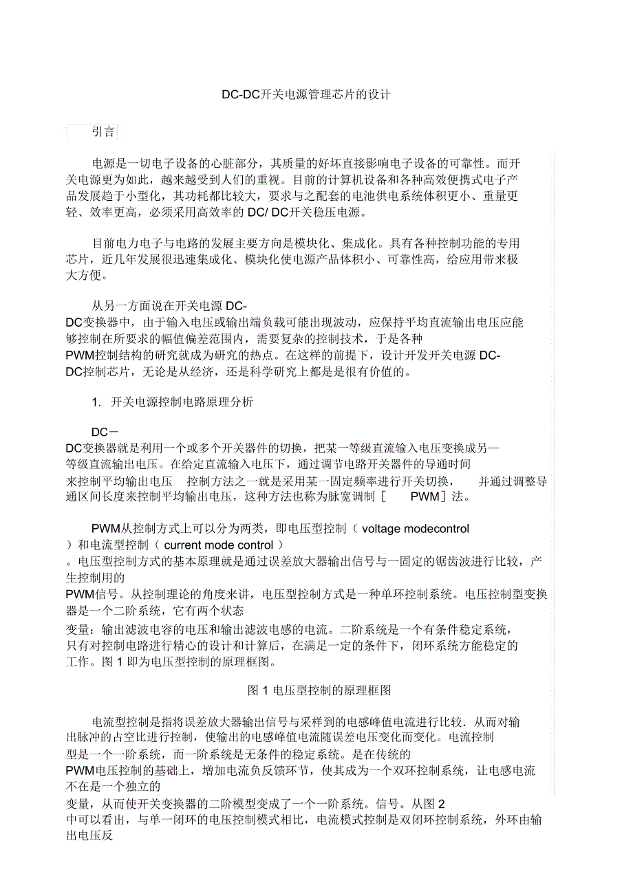 DCDC开关电源管理芯片的设计_第1页