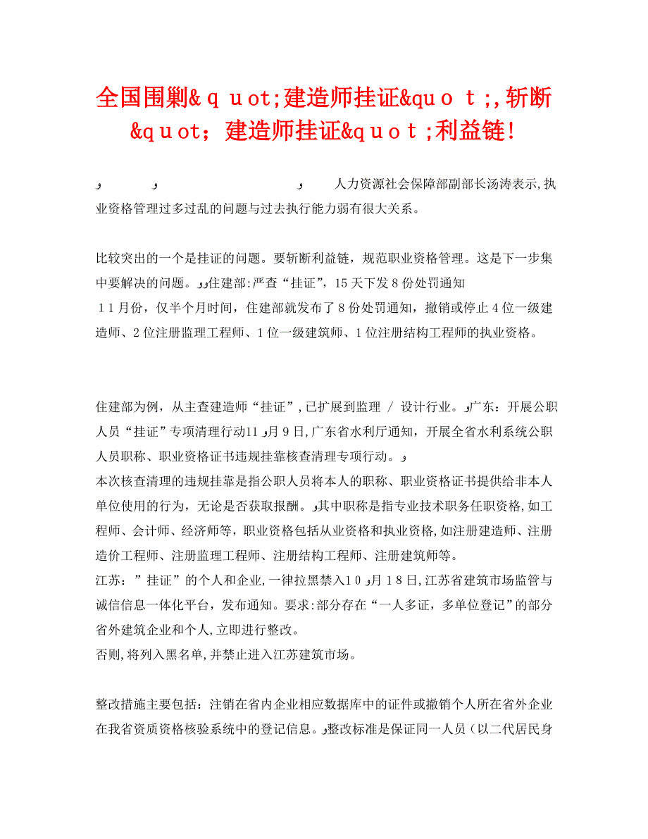 安全管理环保之全国围剿建造师挂证斩断建造师挂证利益链_第1页