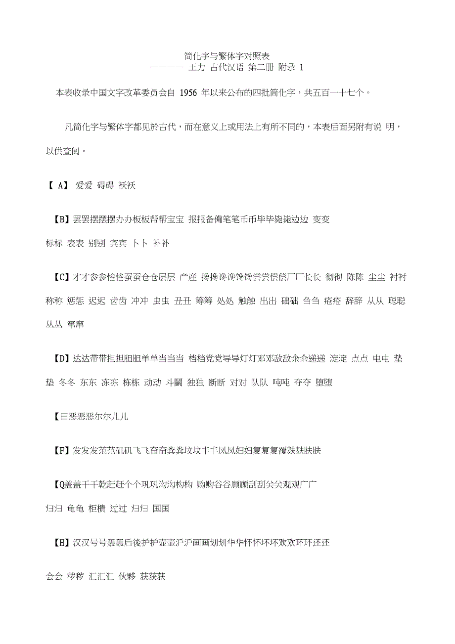 王力简体字与繁体字对照表_第1页