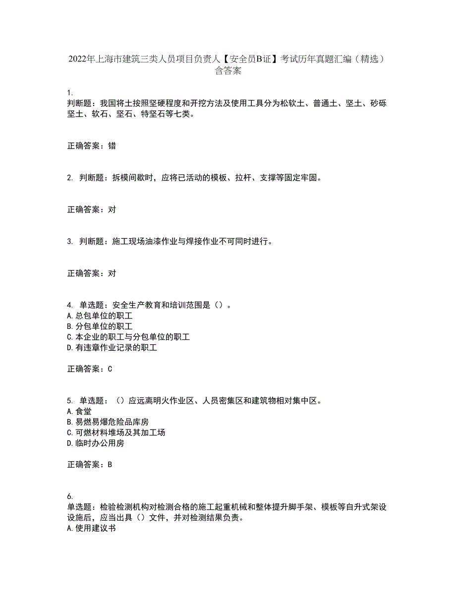 2022年上海市建筑三类人员项目负责人【安全员B证】考试历年真题汇编（精选）含答案82_第1页