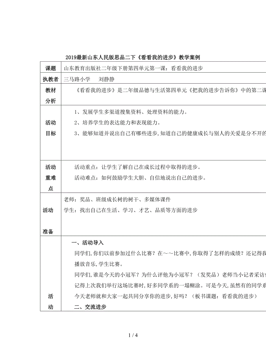 2019最新山东人民版思品二下《看看我的进步》教学案例.doc_第1页