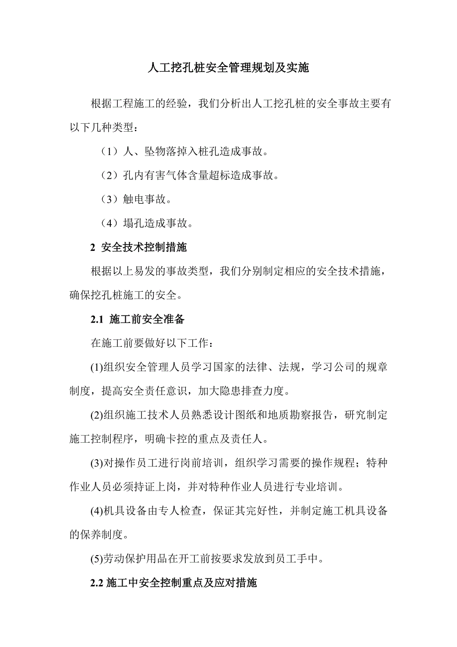 人工挖孔桩安全管理规划及实施_第1页