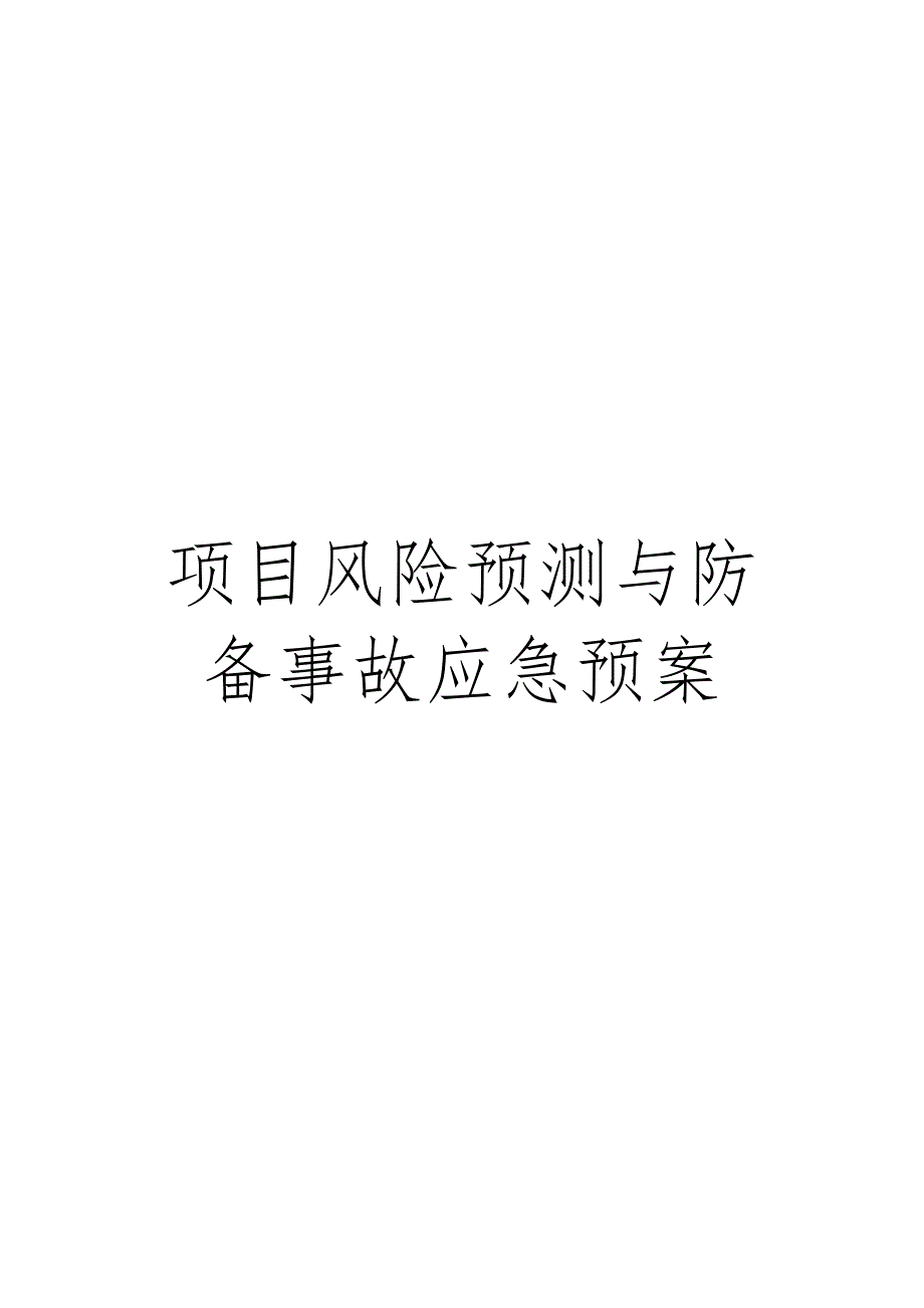 项目风险预测与防范事故应急预案_第1页