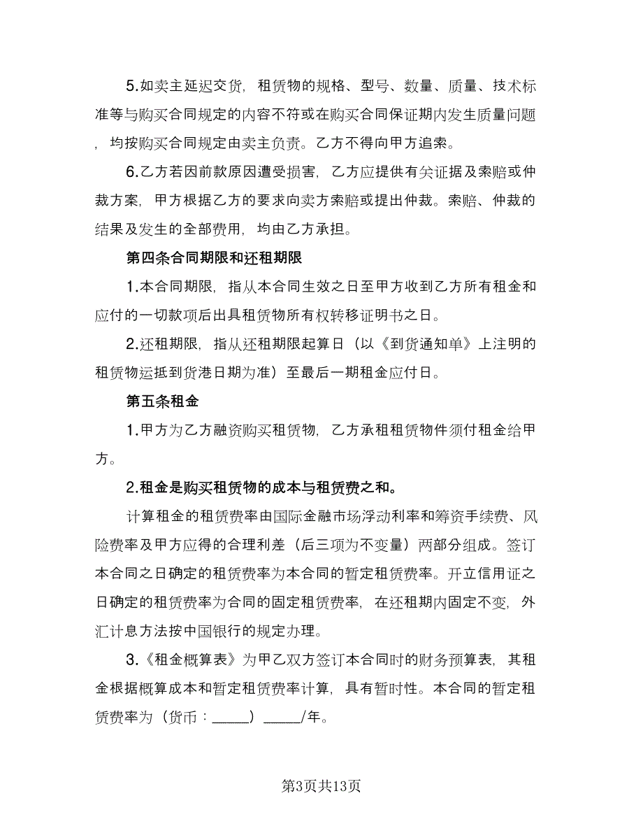 物件融资租赁协议书常用版（2篇）.doc_第3页