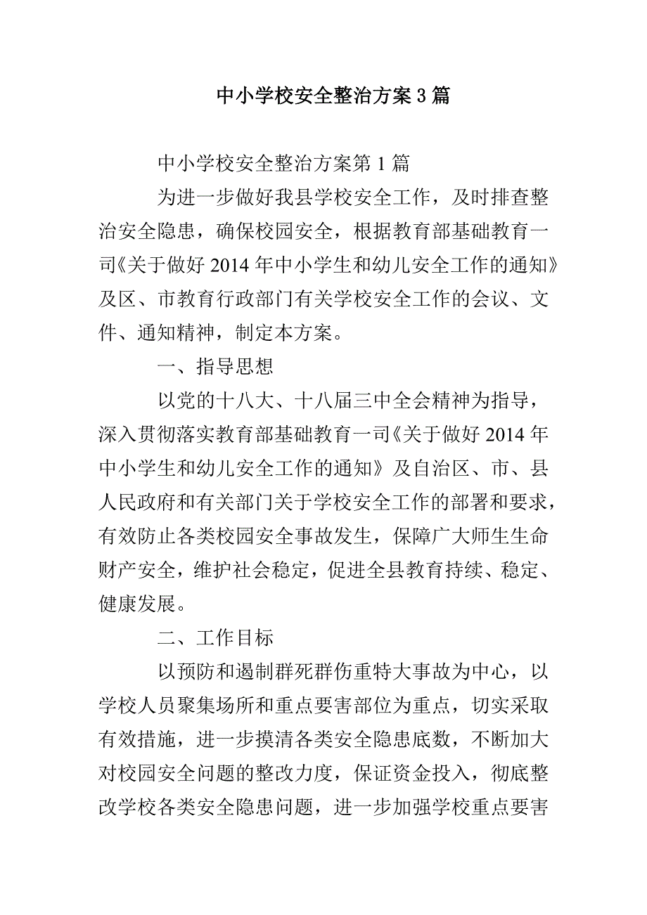 中小学校安全整治方案3篇_第1页