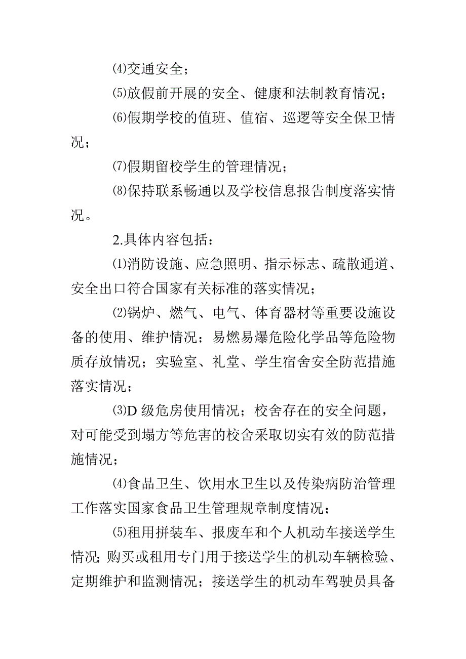 中小学校安全整治方案3篇_第4页