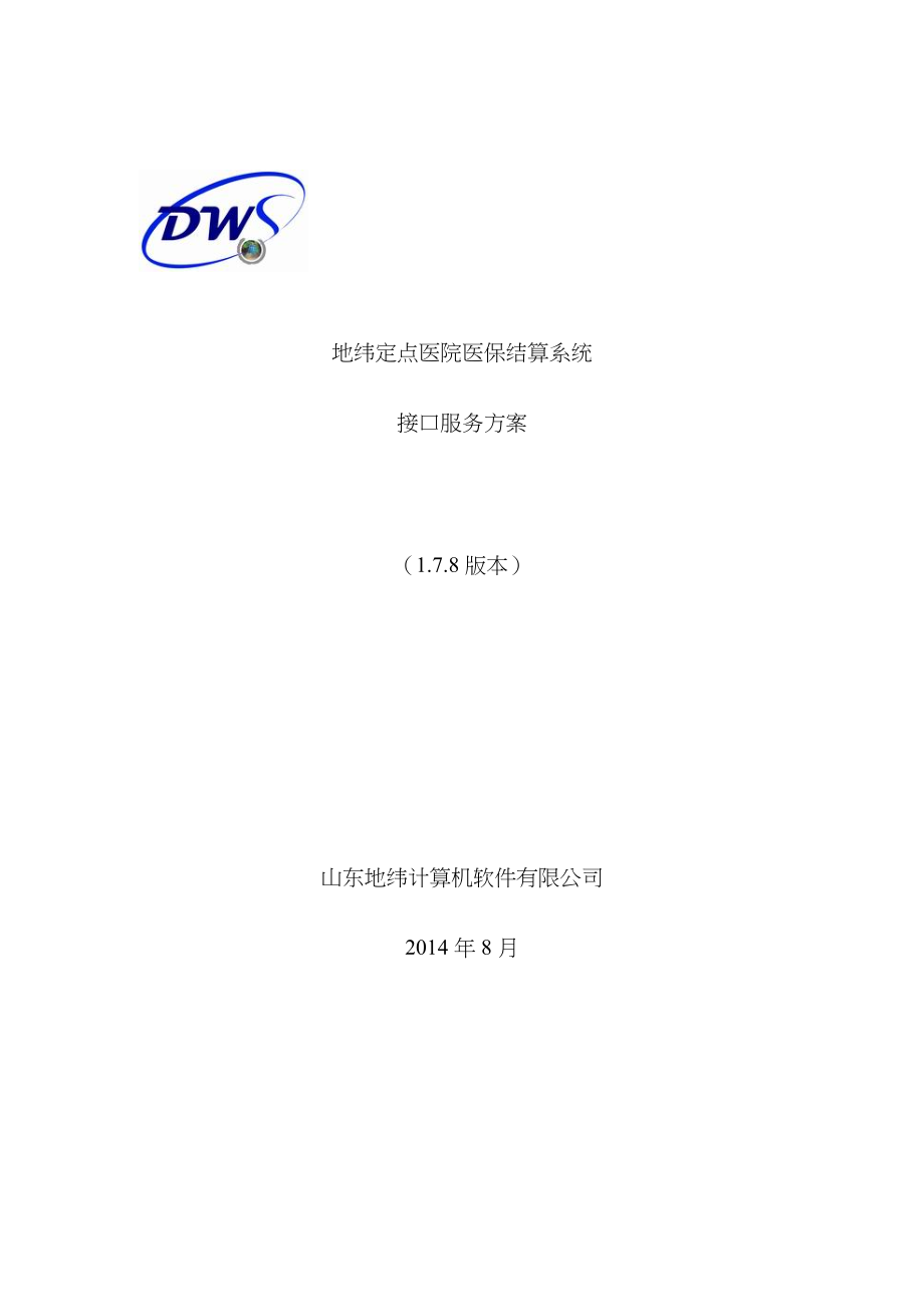 地纬定点医院医保结算系统接口服务专题方案_第1页