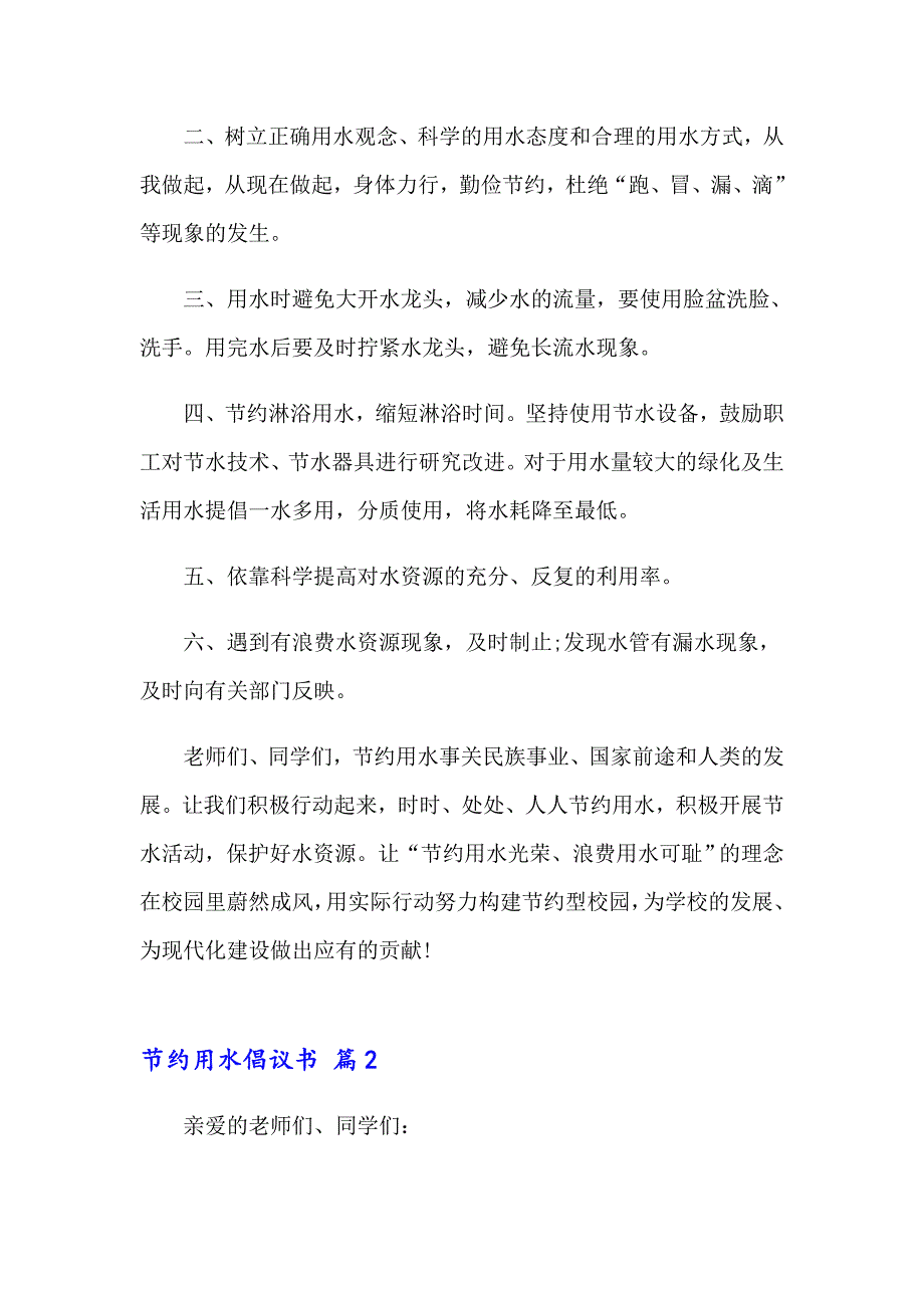 关于节约用水倡议书模板汇编七篇_第2页