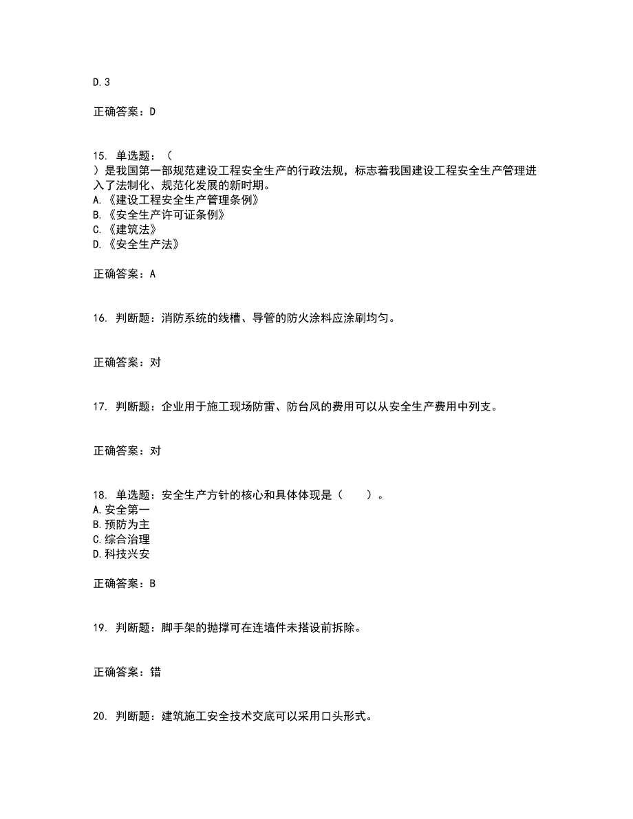 2022宁夏省建筑“安管人员”项目负责人（B类）安全生产资格证书考试历年真题汇编（精选）含答案14_第4页