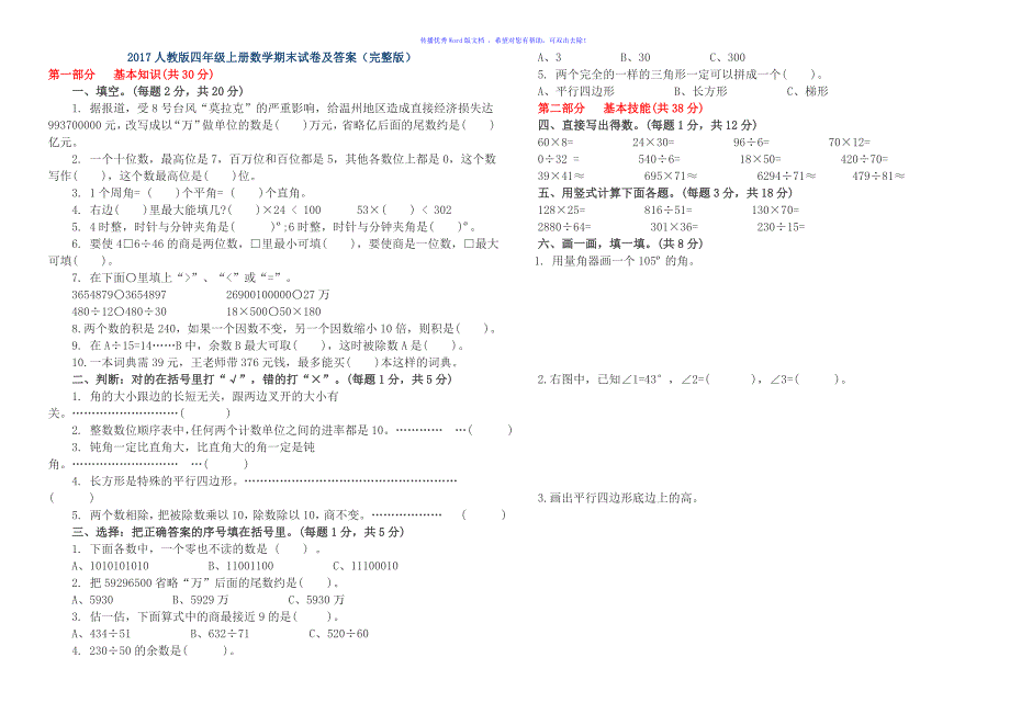 人教版四年级上册数学期末试卷及答案Word编辑_第1页