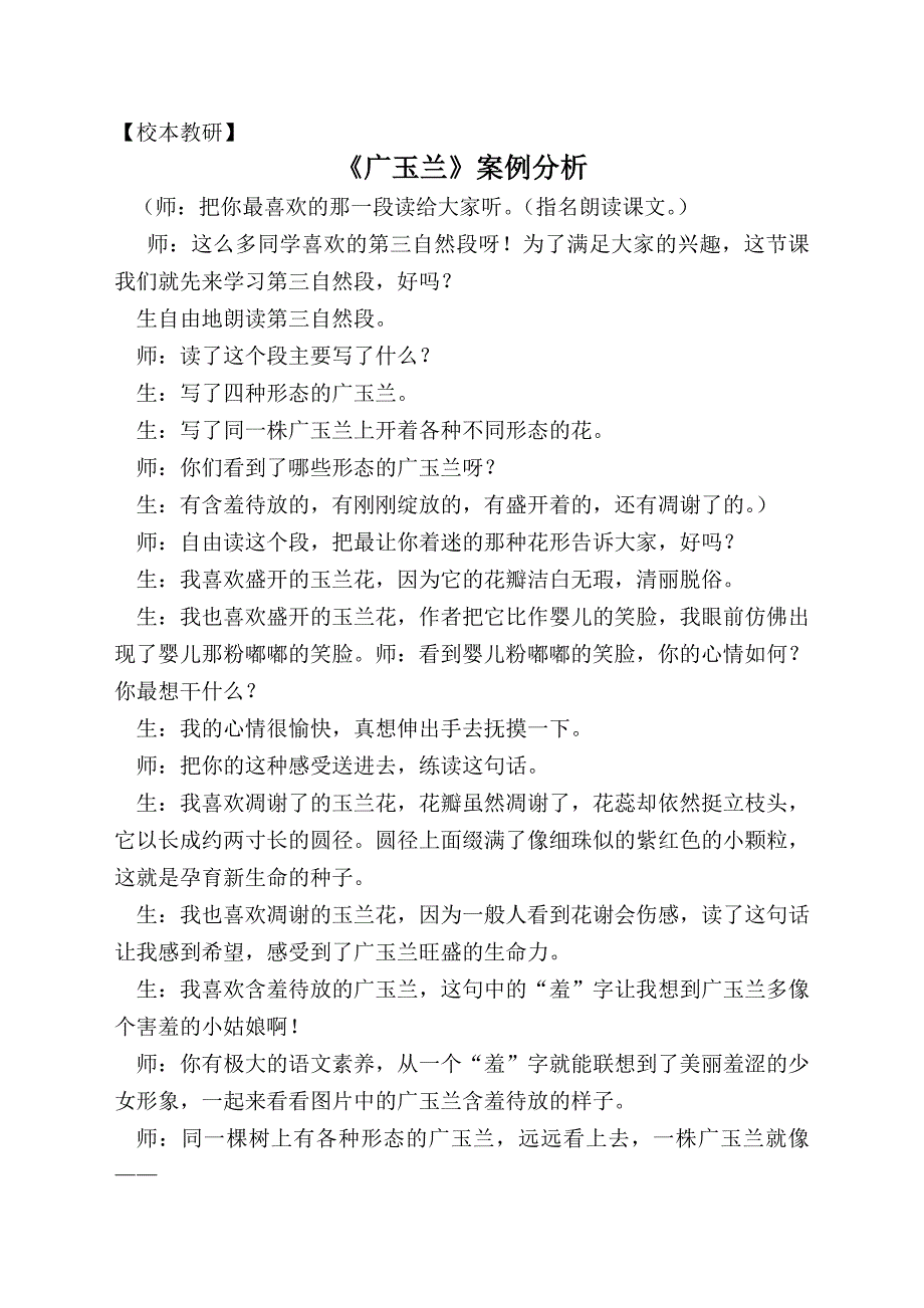 【校本教研】《广玉兰》案例分析_第1页