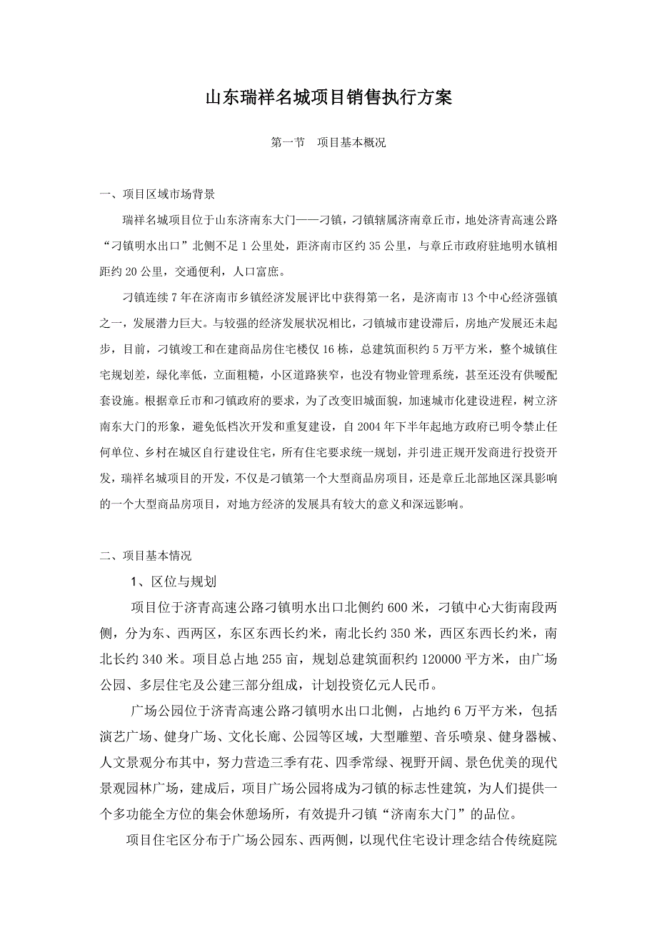 山东瑞祥名城项目销售执行方案_第1页