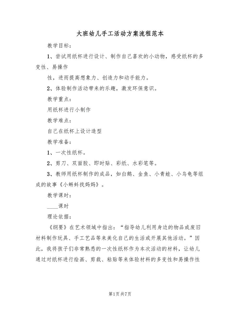 大班幼儿手工活动方案流程范本（3篇）_第1页