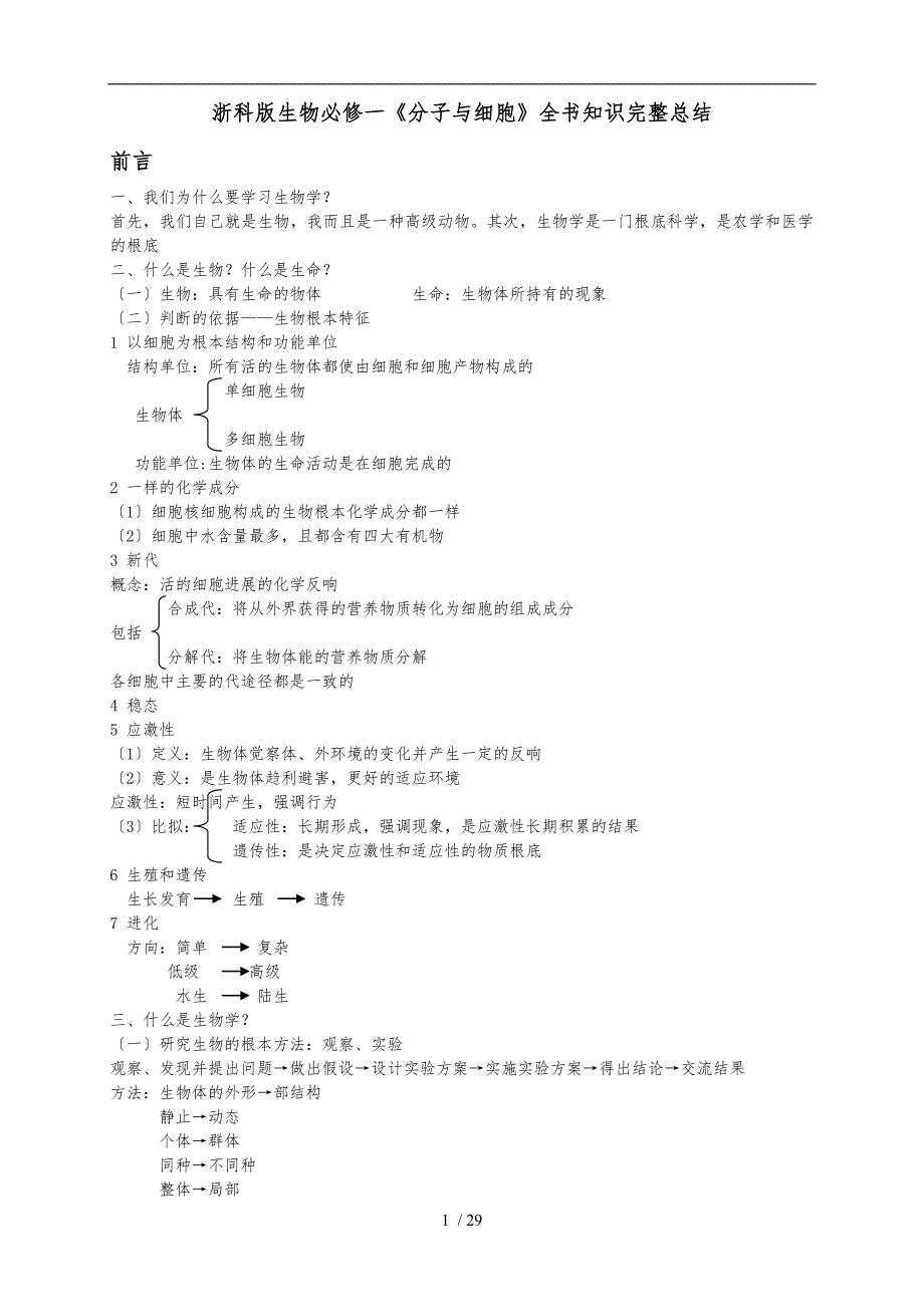 浙科版生物必修一分子与细胞全书知识完整总结_第1页