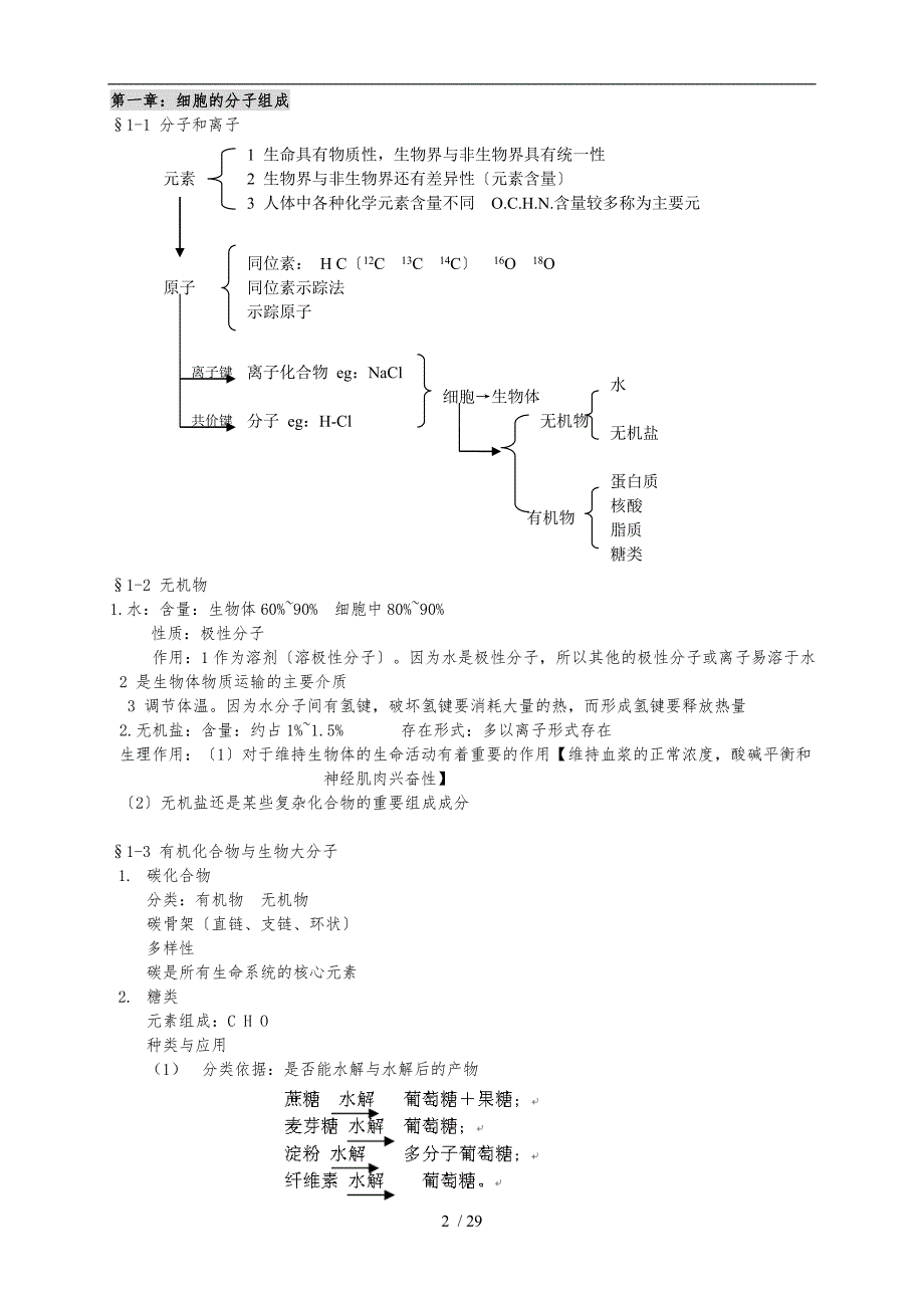 浙科版生物必修一分子与细胞全书知识完整总结_第2页