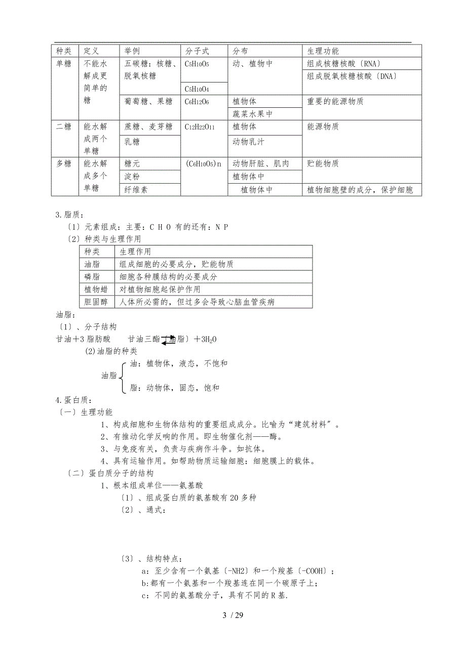 浙科版生物必修一分子与细胞全书知识完整总结_第3页