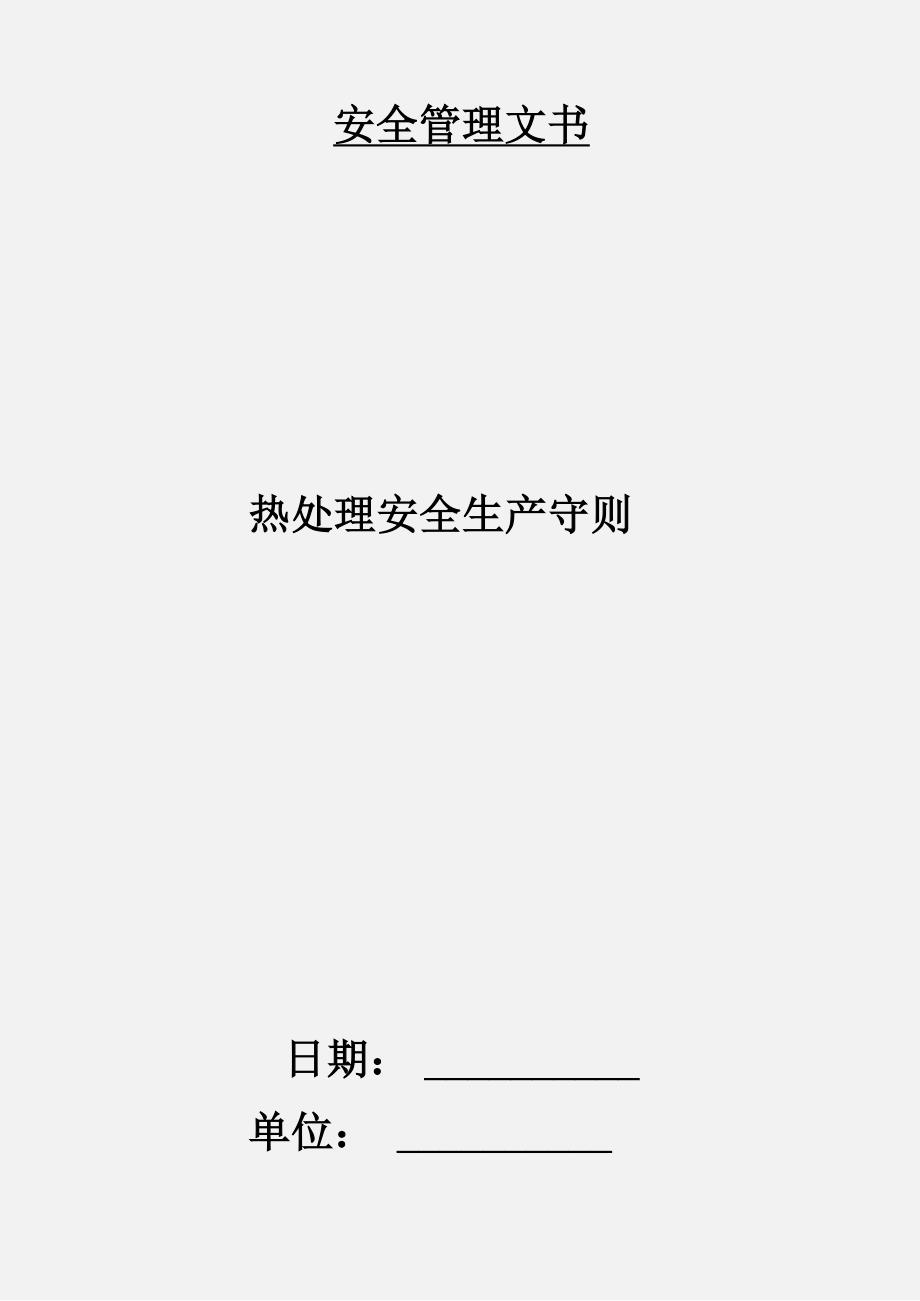 热处理安全生产守则_第1页