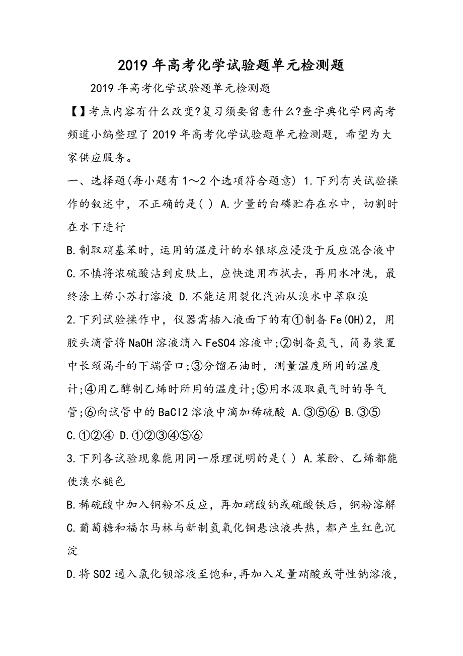 高考化学实验题单元检测题_第1页