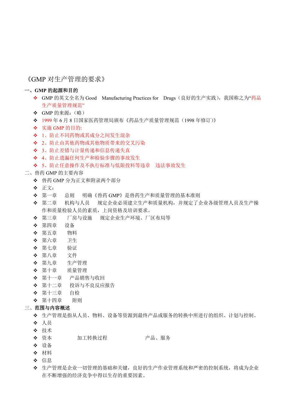 GMP对生产管理的要求.doc_第1页