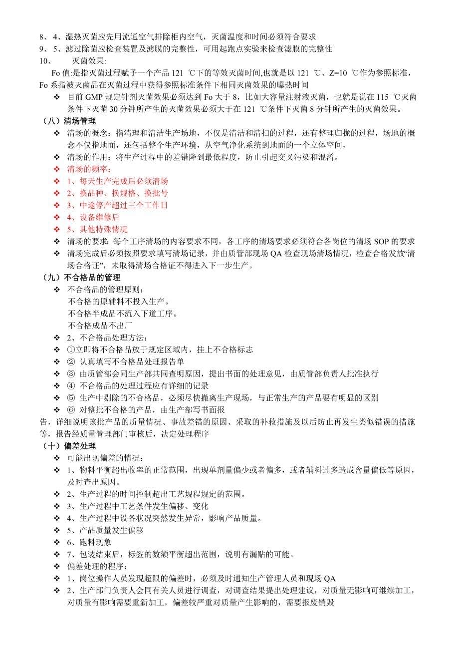 GMP对生产管理的要求.doc_第5页