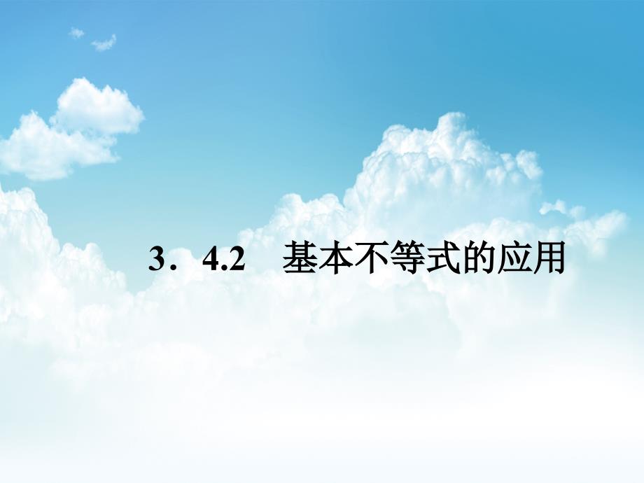 最新高中数学 3.4.2基本不等式的应用课件 苏教版必修5_第2页