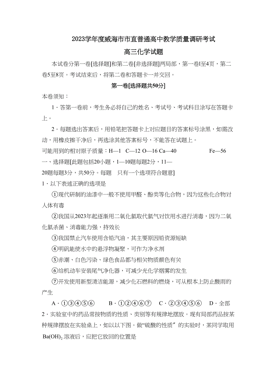 2023年度威海市市直普通高中教学质量调研考试高中化学.docx_第1页