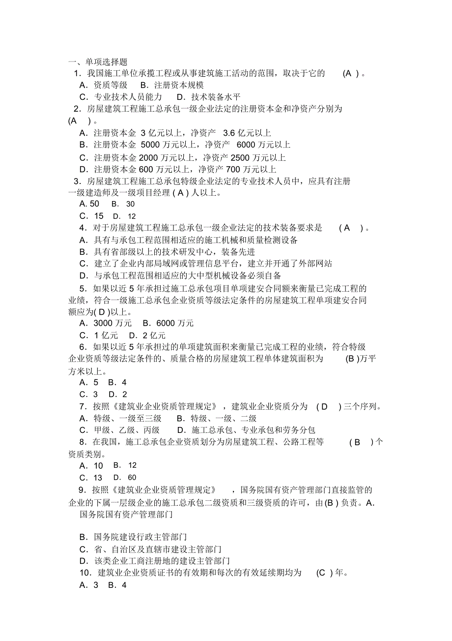 第8章施工企业从业资格制度作业_第1页