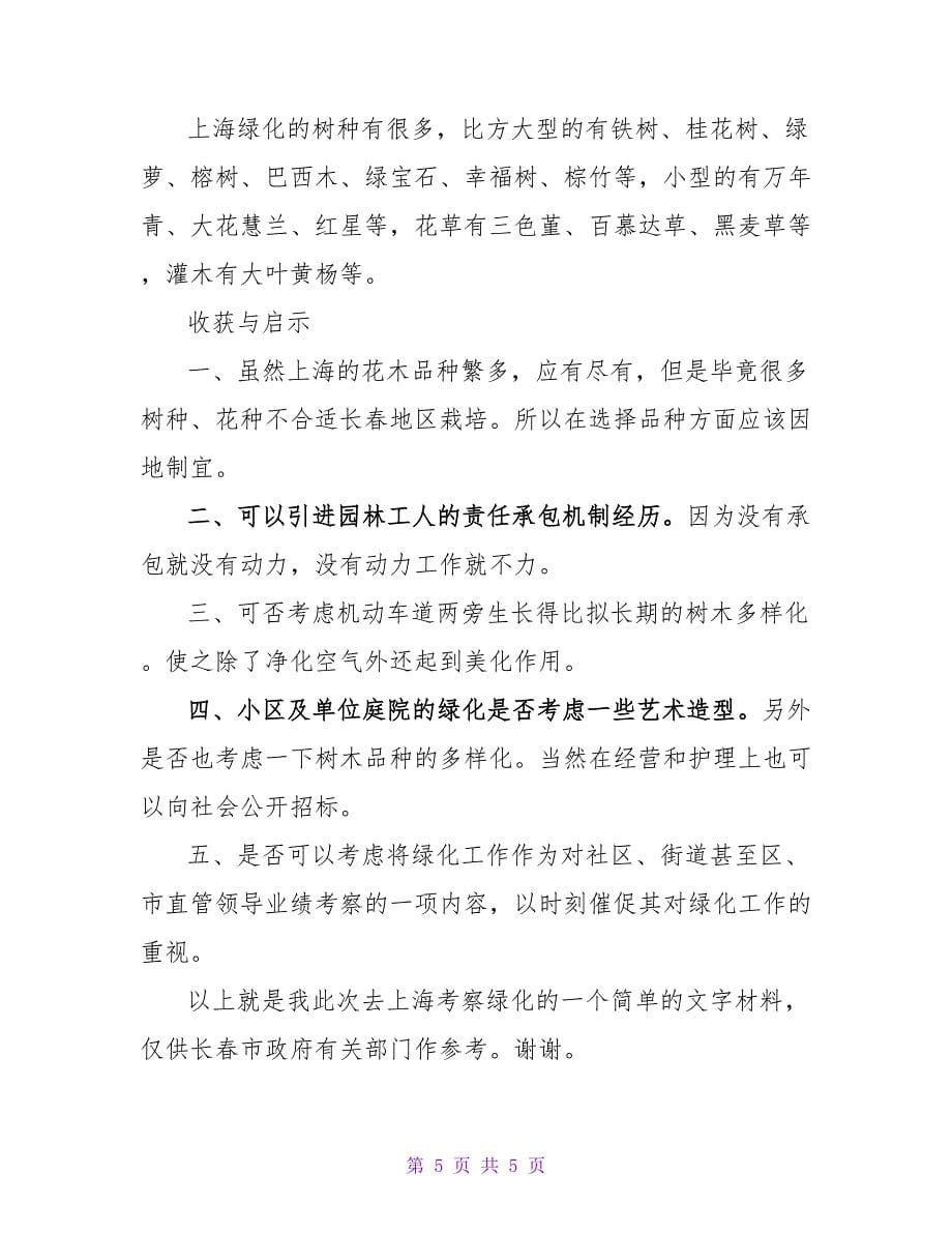 绿化的考察报告.doc_第5页