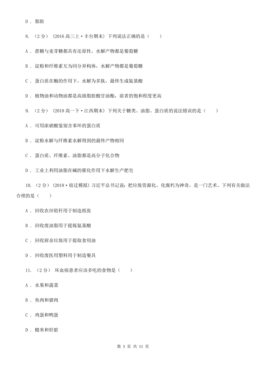 银川市高二上学期（文）化学期中考试试卷C卷_第3页