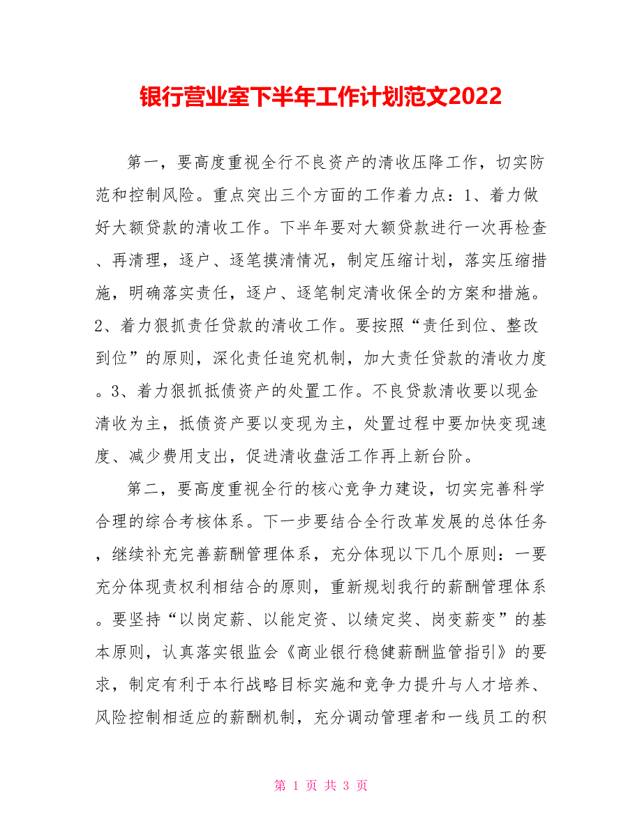 银行营业室下半年工作计划范文2022_第1页