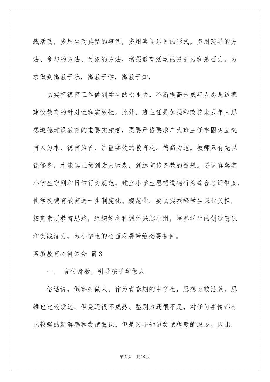 实用的素质教育心得体会三篇_第5页