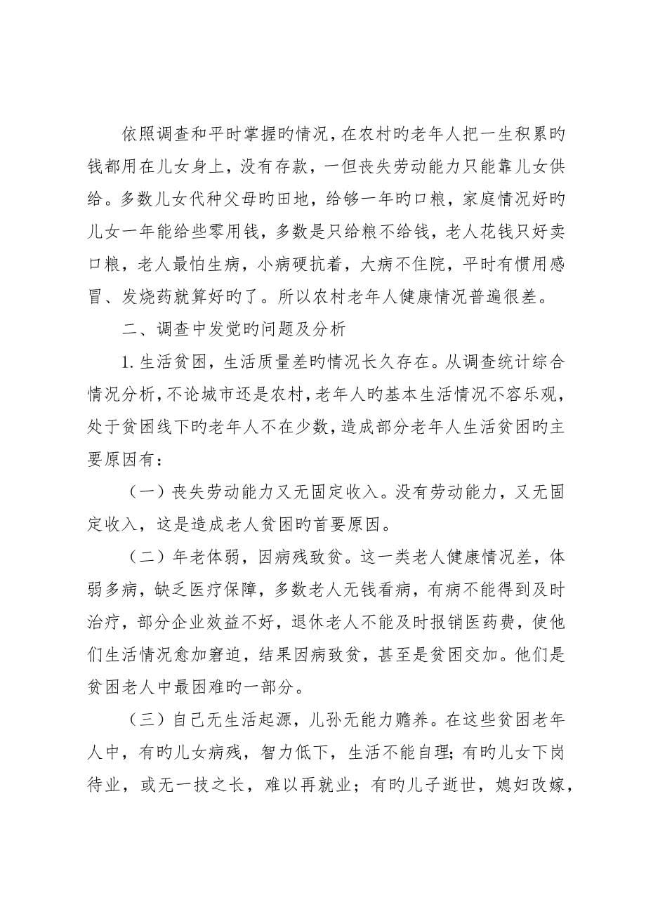 区老龄办情况调研报告_第5页