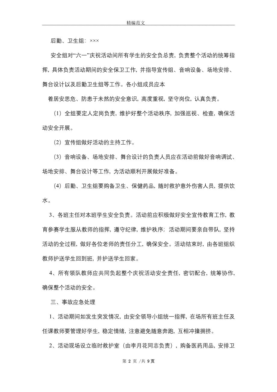 2021年“六一”庆祝活动安全预案_第2页