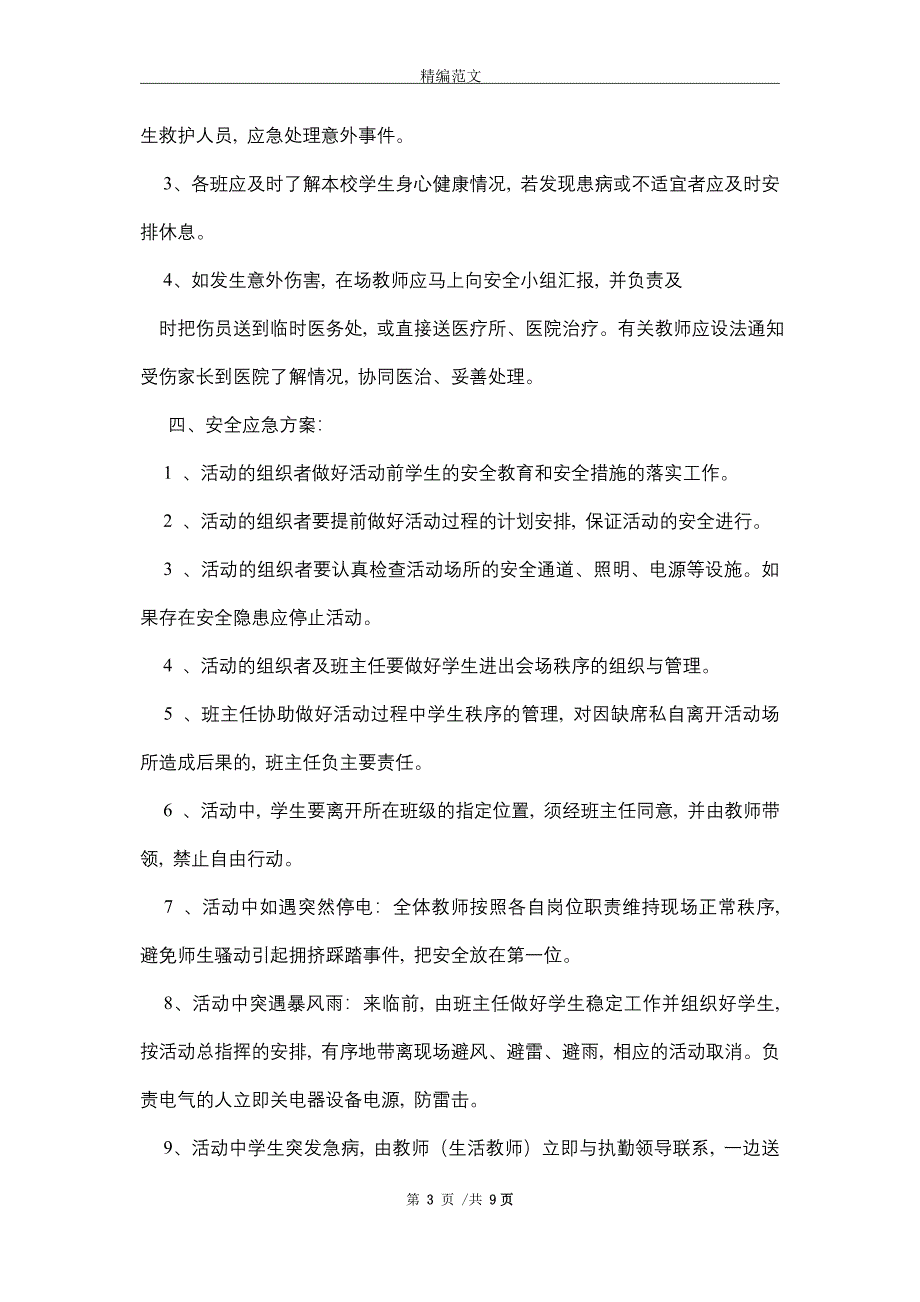 2021年“六一”庆祝活动安全预案_第3页