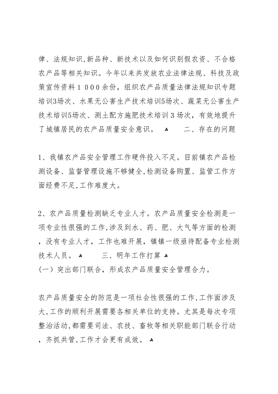 镇年农产品质量安全监管总结2_第3页