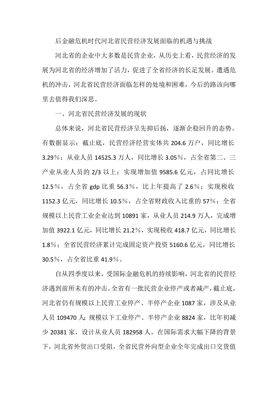 后金融危机时代河北省民营经济发展面临的机遇与挑战_第1页