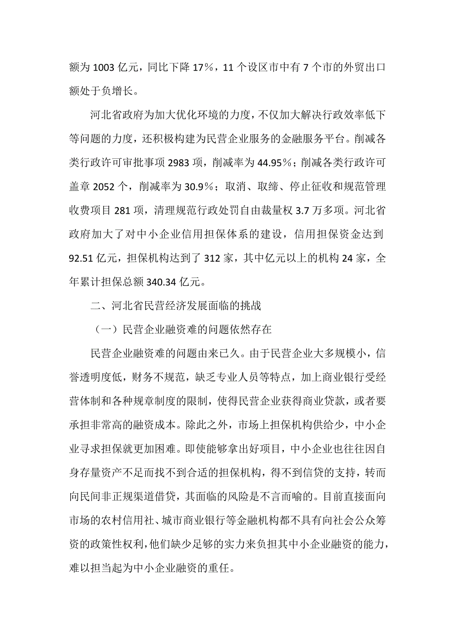 后金融危机时代河北省民营经济发展面临的机遇与挑战_第2页