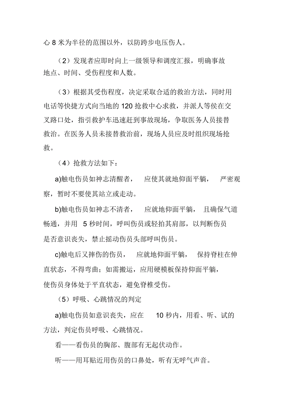 粮库安全生产触电事故专项应急预案_第3页