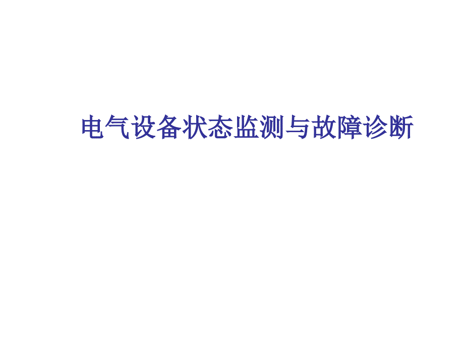 电气设备状态监测与故障诊断ppt课件_第1页