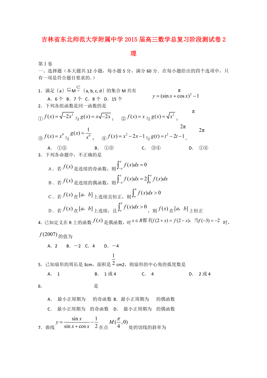 吉林省东北师范大学附属中学2015届高三数学总复习阶段测试卷2 理_第1页