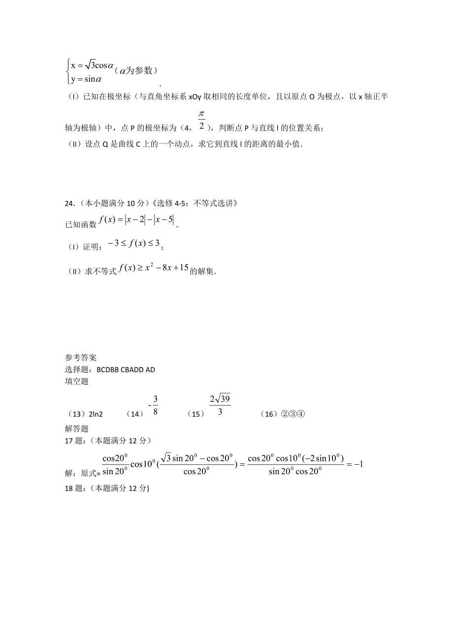 吉林省东北师范大学附属中学2015届高三数学总复习阶段测试卷2 理_第5页