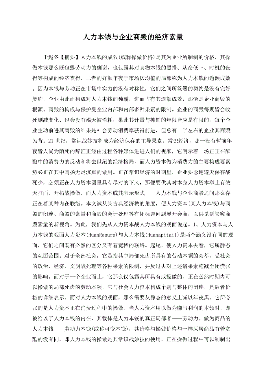 人力资本与企业商誉的经济实质_第1页