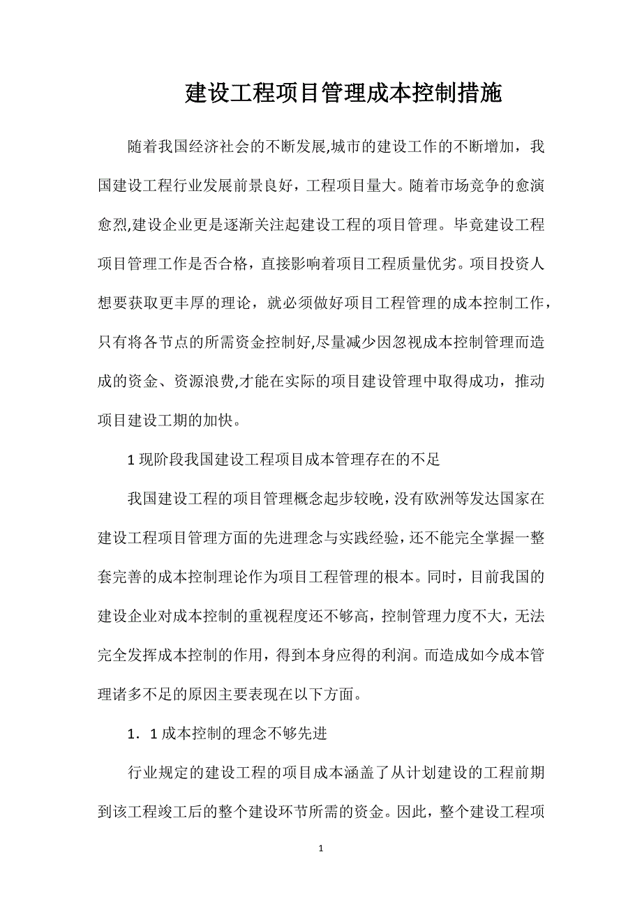 建设工程项目管理成本控制措施_第1页