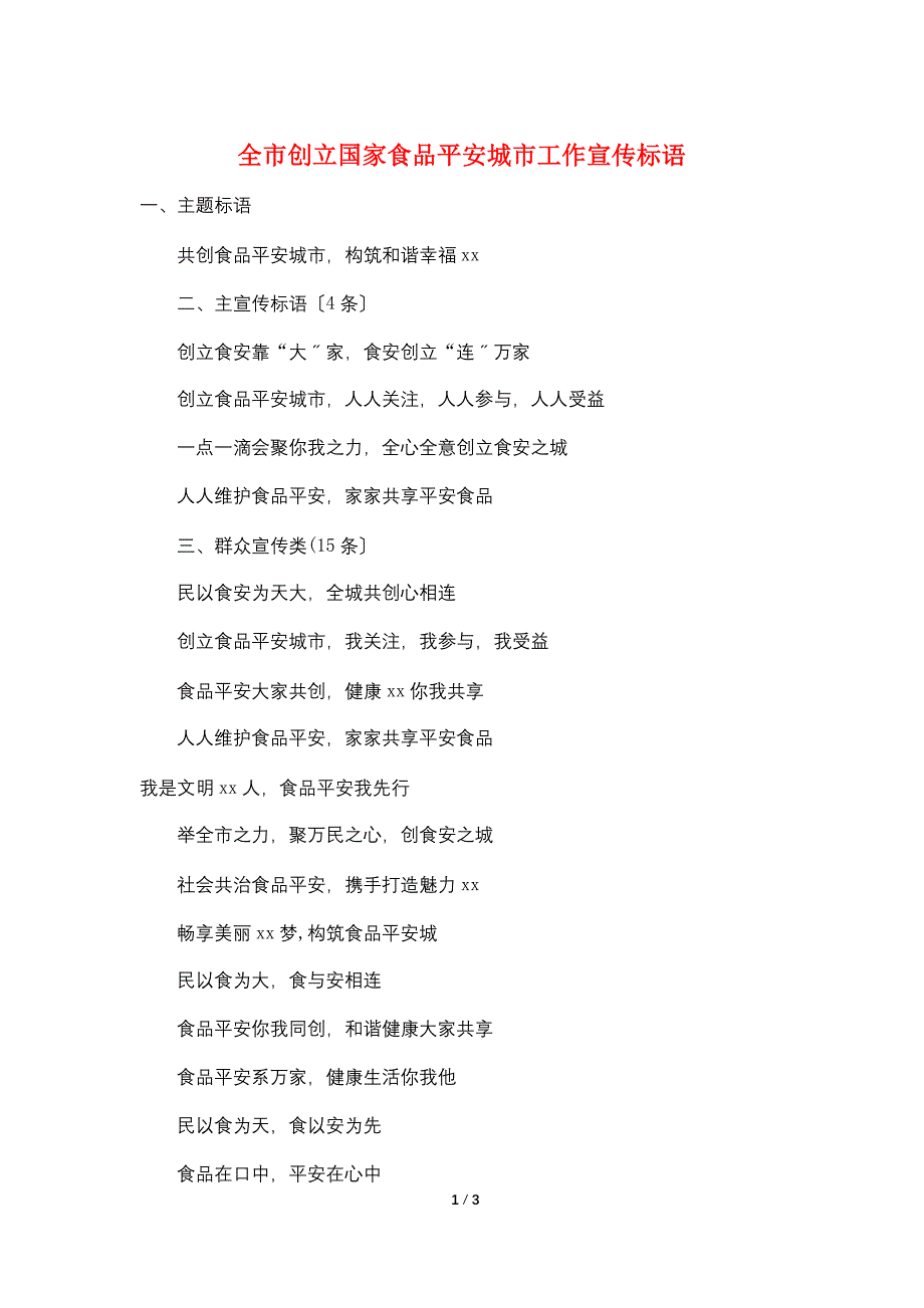 全市创建国家食品安全城市工作宣传标语.doc_第1页
