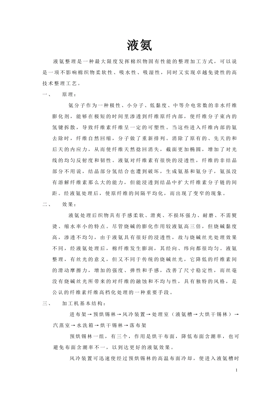 液氨整理(纺织面料).doc_第1页