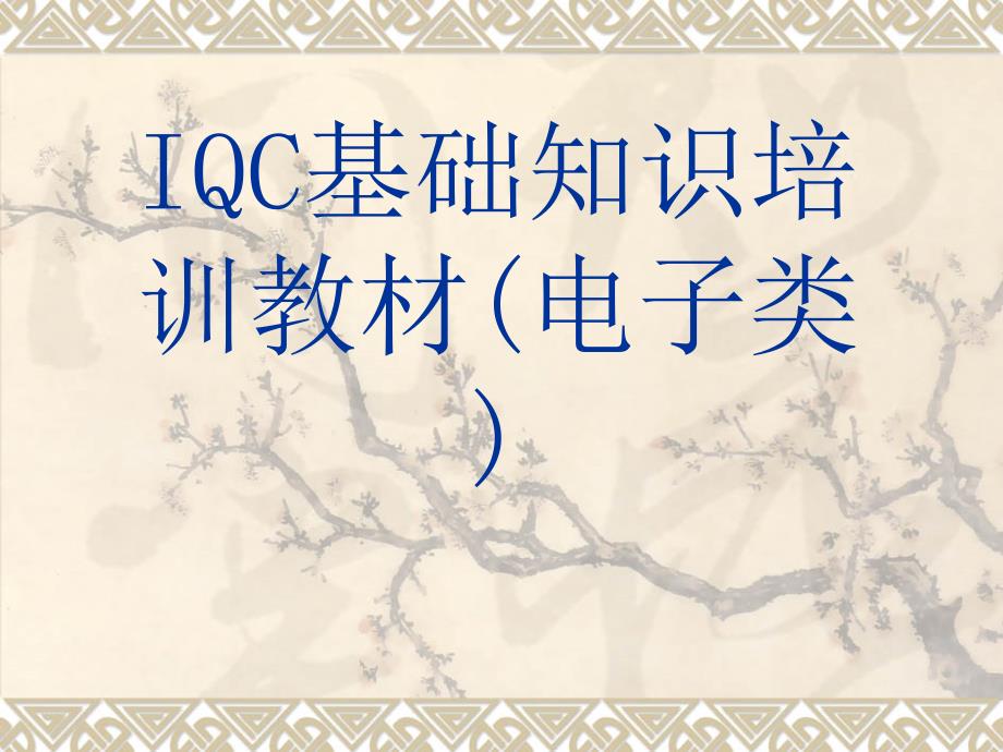 IQC来料检验培训(电子类)_第1页