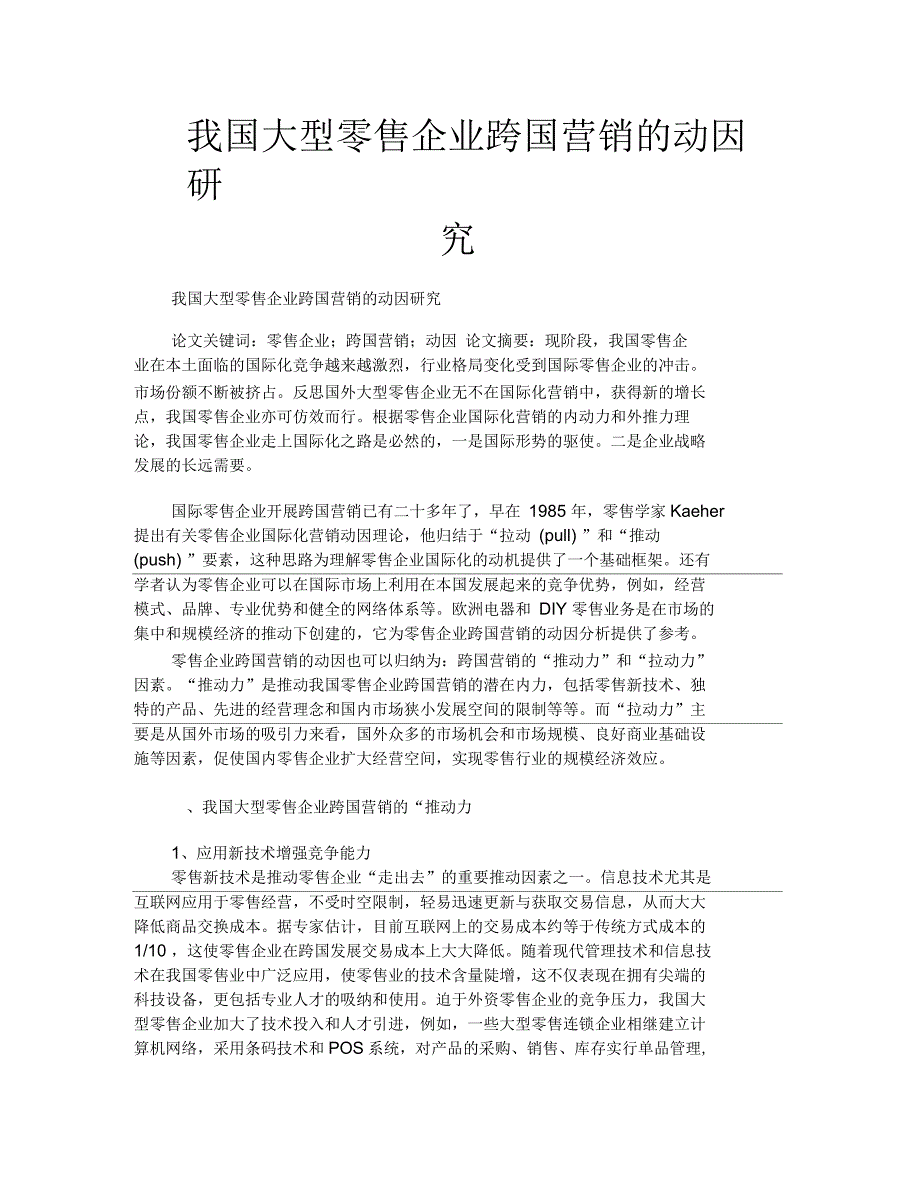 我国大型零售企业跨国营销的动因研究_第1页