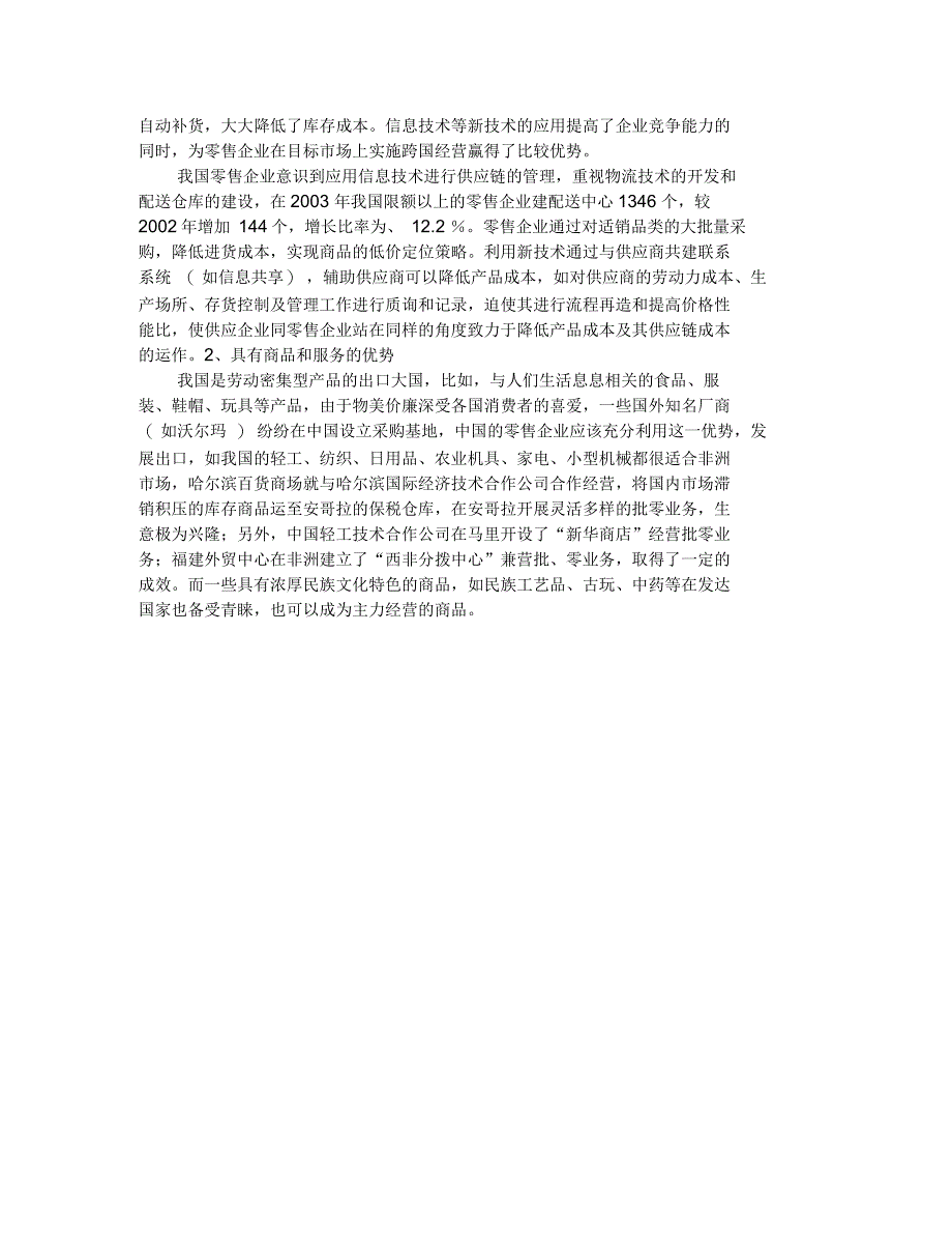 我国大型零售企业跨国营销的动因研究_第2页